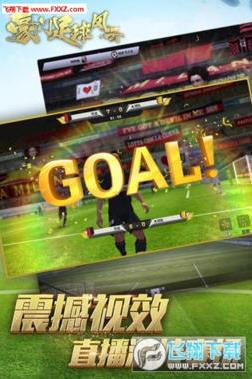 豪门足球风云刷体力辅助软件下载|豪门足球风