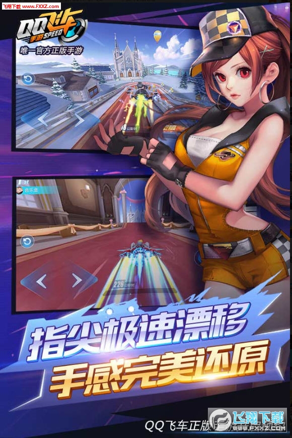 qq飞车下载手机版 官方_qq飞车手机版_qq飞车手机版内测
