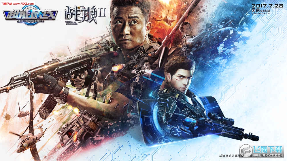 战狼2手游超能战线