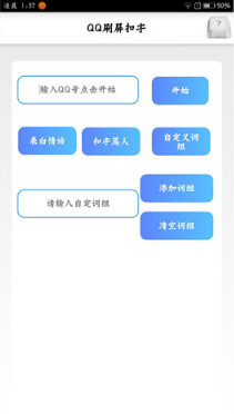 qq微信刷屏扣字助手app