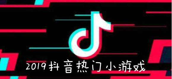 2019抖音热门小游戏