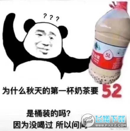 秋天的第一桶奶茶表情包-秋天的第一桶奶茶无水印图v1