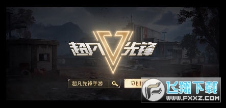 超凡先锋测试服