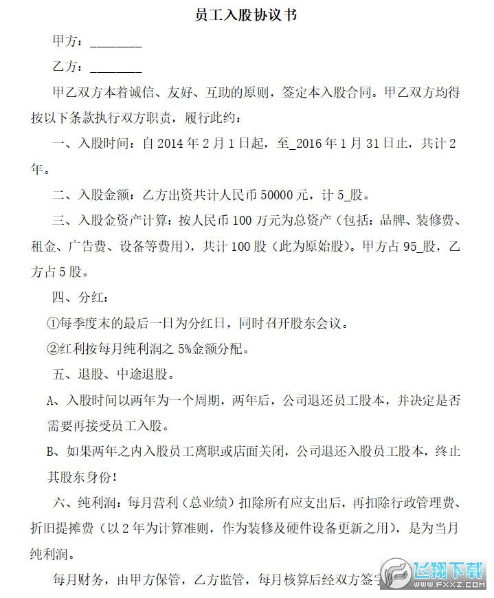 公司员工内部入股投资分红利润责任协议合同范本word模板下载_飞翔