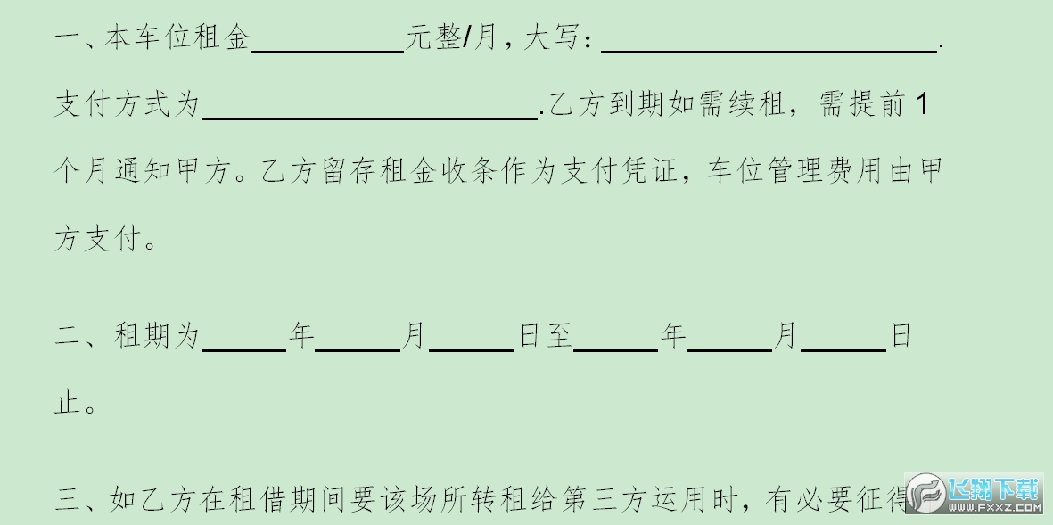 车位出租合同协议 doc文档