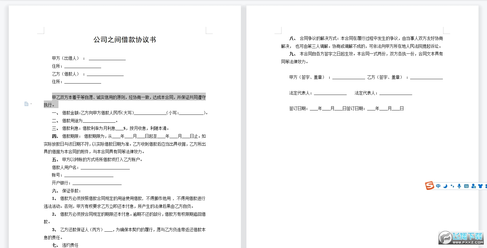 首页 合同范本 经济金融合同 → 公司之间借款协议书范本 doc文档  >