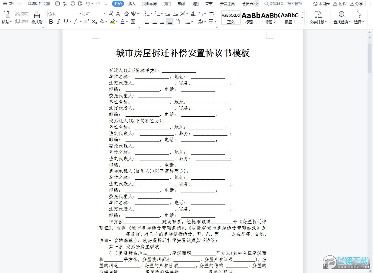 城市房屋拆迁补偿安置合同模板免费下载_飞翔游戏