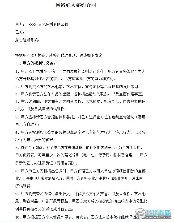 网络红人签约合同 doc文档