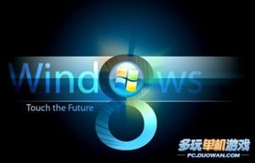微软借Windows 8或将为PCgame注入强心针