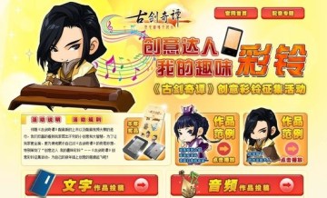《古劍奇譚》創意彩鈴征集運動啟動