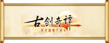 《<b>古劍奇譚</b>》創意彩鈴征集運動啟動