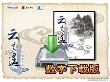 《軒轅劍外傳·雲之遙》元旦全國隆重上市!