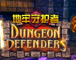 o(³o)(Dungeon Defenders)F˱