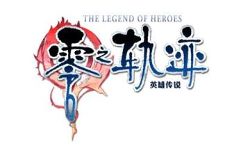 《英雄传说:零之轨迹》中文LOGO 《英雄传说:零之轨迹》中文LOGO