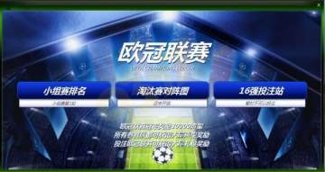 欧冠联赛