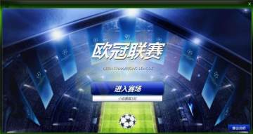 欧冠联赛