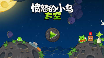 愤怒的小鸟太空版HD