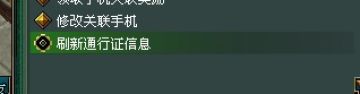 关联手机绑定:刷新信息