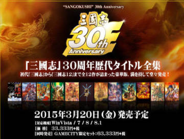 三国志30周年纪念历代全集》将于2015年3月20日发售_飞翔下载