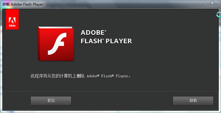 adobe flash卸載工具(adobe flash player uninstaller) v20.0.0.