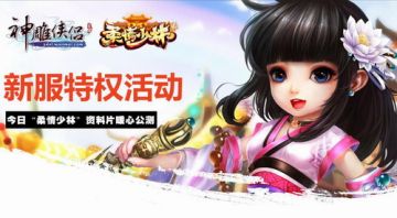 谁说少林不柔情 《神雕侠侣》六重豪礼送新手福利