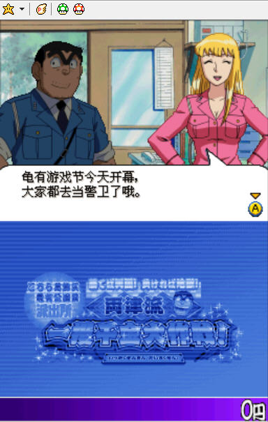 乌龙派出所ds安卓版中文版 飞翔下载
