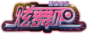 《炫舞吧》惊现神秘占卜师 探索未来运势