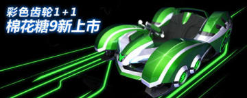 9代棉花糖登场 《跑跑卡丁车》免费送礼再升级 9代棉花糖登场 《跑跑卡丁车》免费送礼再升级