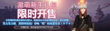 最终幻想14新手礼包限时开售送宠物道具