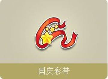 《QQ飞车》疯狂国庆节活动