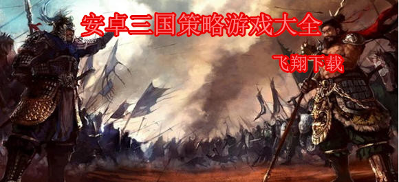 三国策略游戏下载,安卓策略游戏大全,安卓策略游戏推荐