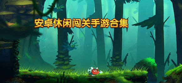 休闲闯关手游_休闲闯关手游推荐_好玩的休闲闯关手游