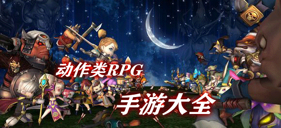动作类RPG手游下载_动作RPG手游推荐_经典动作RPG手游