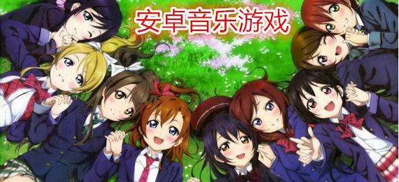 安卓音乐游戏合集_安卓音乐游戏下载_手机音乐游戏