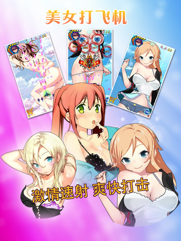 美女打飞机 v1.11