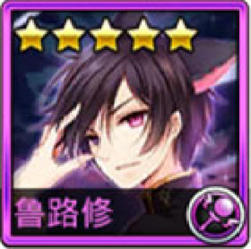 大唐双龙手游鲁路修图鉴