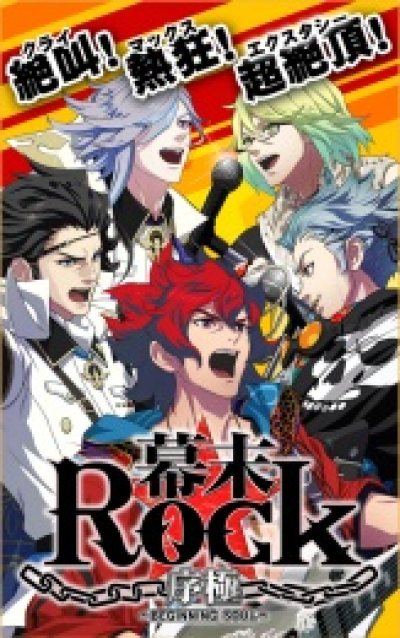 幕末rock序极手游 幕末rock序极 移植音乐大作 安卓版1 00 飞翔下载