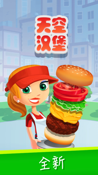 Ħ캺(Sky Burger)׿v3.0.2ͼ4