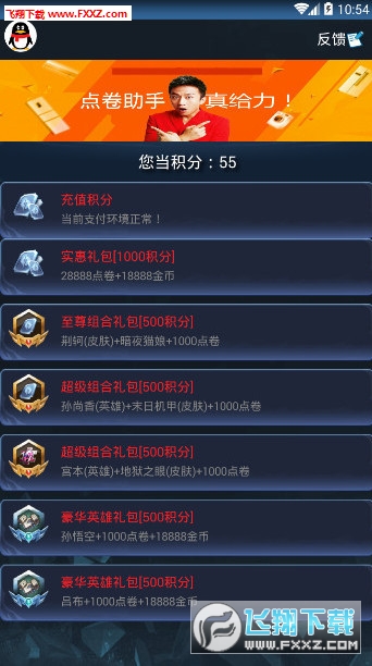 腾讯点卷助手无限积分邓超破解版