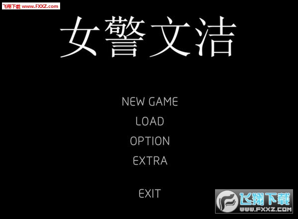 女警文洁 试玩版