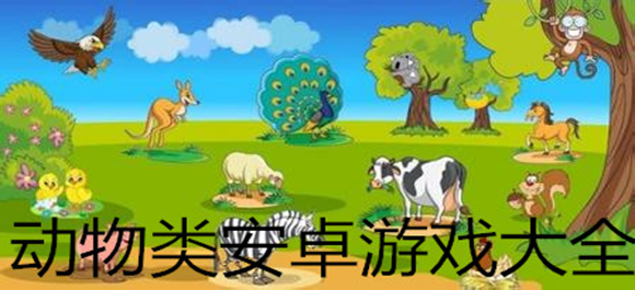 动物类安卓游戏_动物手游大全_好玩的动物类游戏