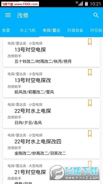 舰娘助手舰队collection辅助工具最新官方安卓版下载 舰娘助手安卓版v0 15 Release 飞翔下载