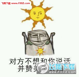 对方不想和你说话黑暗之魂3系列表情包