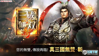 真三国无双斩汉化版下载 真三国无双斩中文破解版安卓版v0 3 67 26 飞翔下载