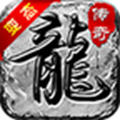 传奇1.76官方手游