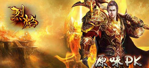 烈焰霸业手游_烈焰霸业九游版_烈焰霸业礼包