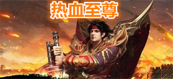 热血至尊手游_热血至尊九游版_热血至尊变态版