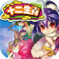 十二生肖官方版v1.1.0