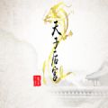 天子后宮手游v1.0