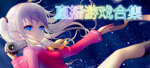 主播玩的游戏_最新主播玩的游戏_最近很火的